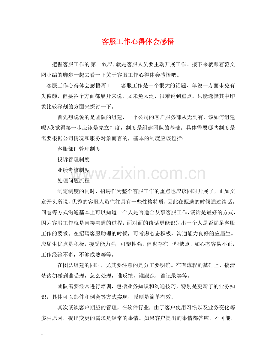 客服工作心得体会感悟 .doc_第1页