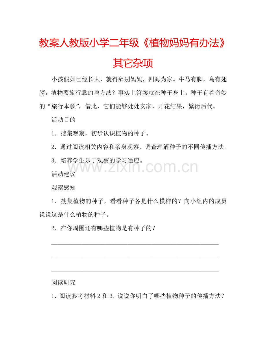 教案人教版小学二年级《植物妈妈有办法》其它杂项 .doc_第1页