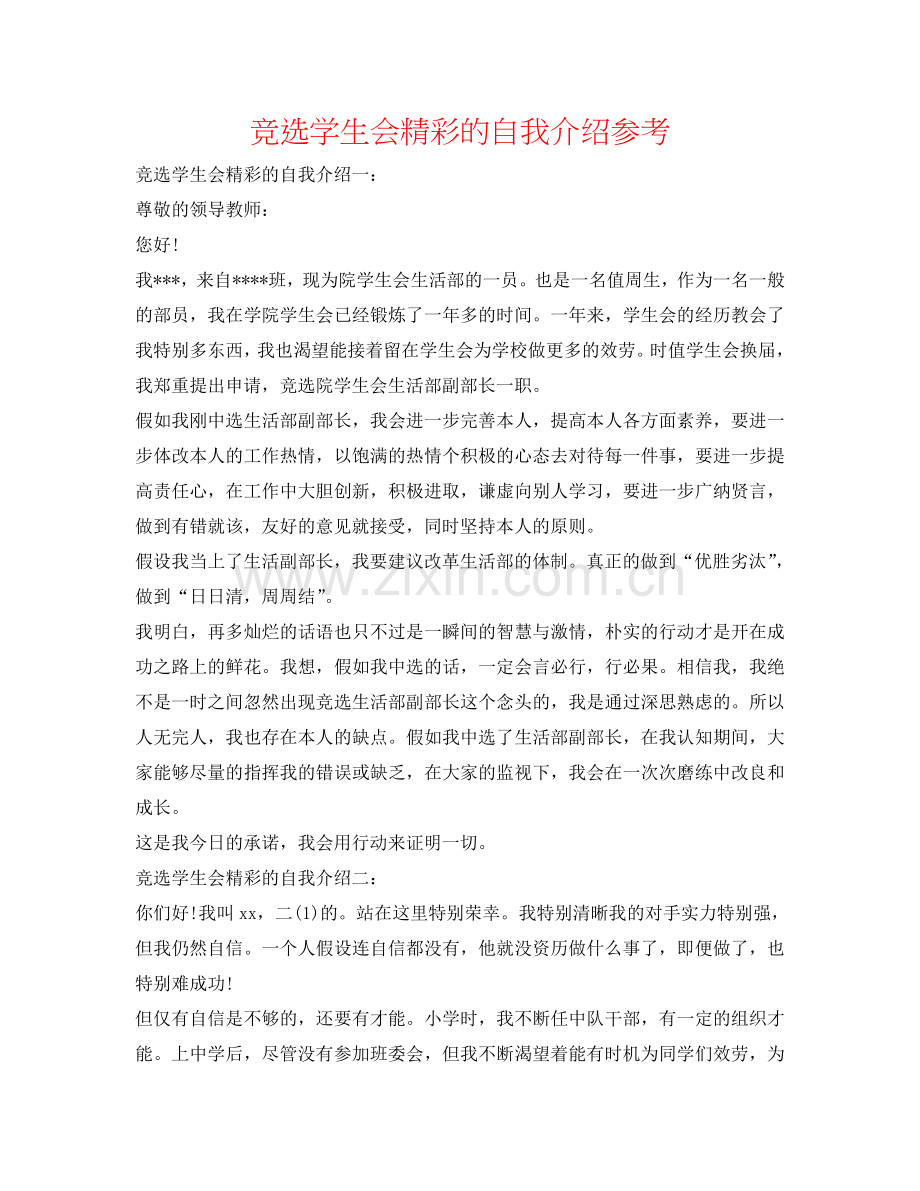 竞选学生会精彩的自我介绍参考 .doc_第1页