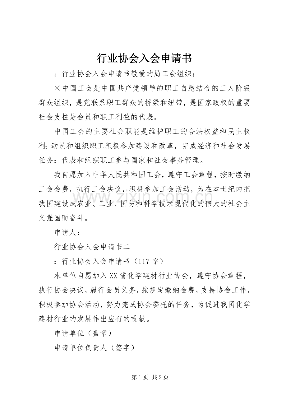行业协会入会申请书.docx_第1页