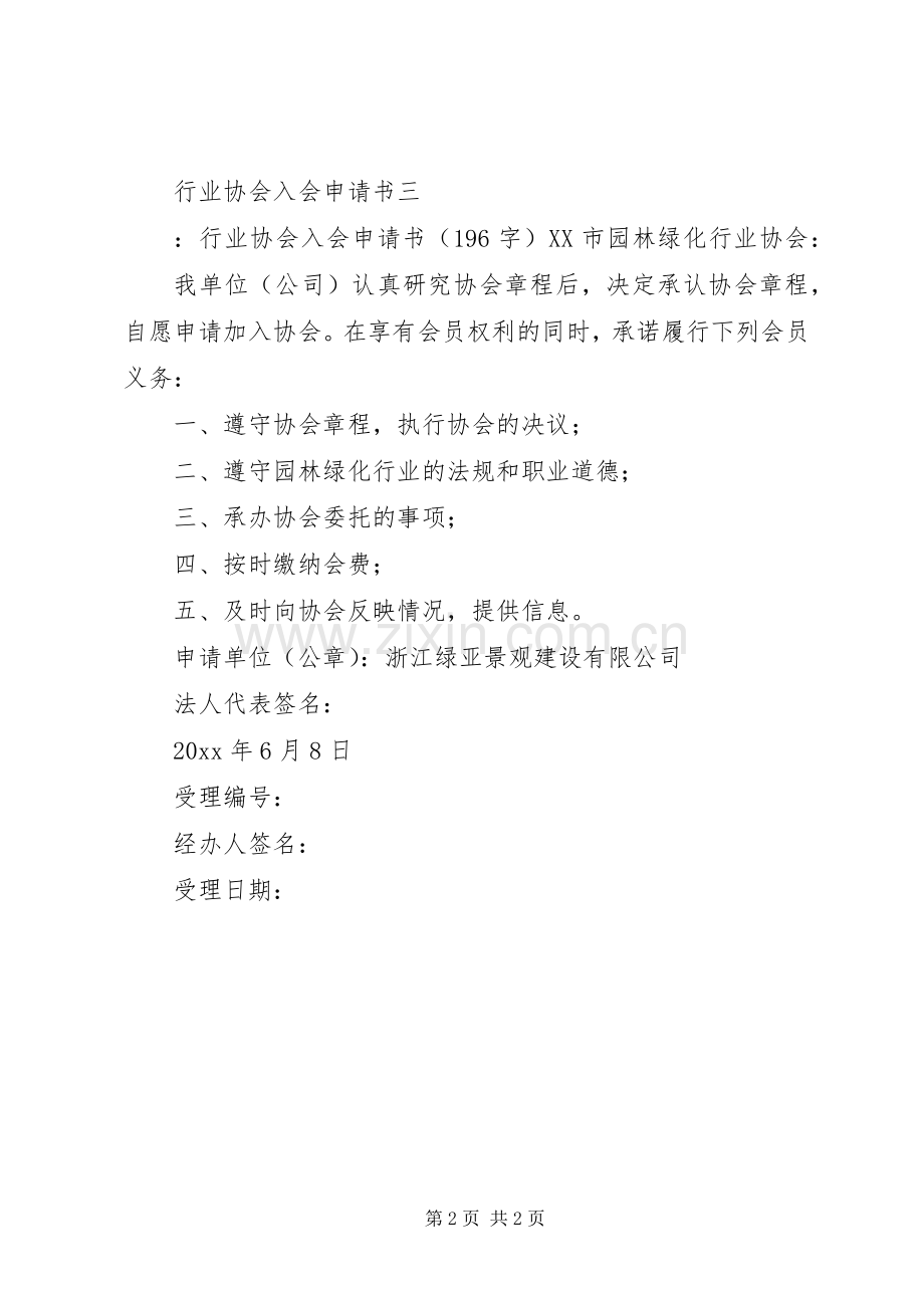 行业协会入会申请书.docx_第2页