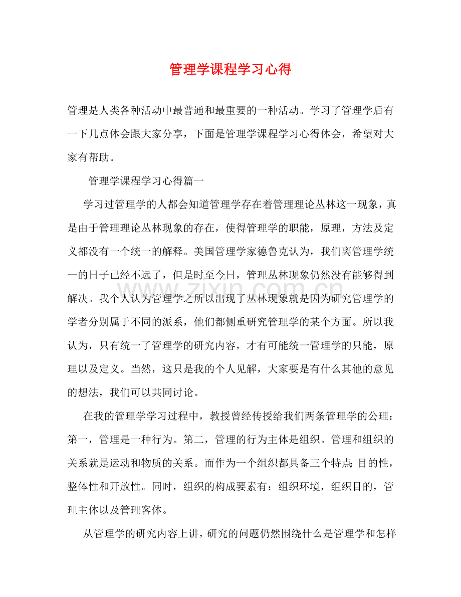 管理学课程学习心得 .doc_第1页