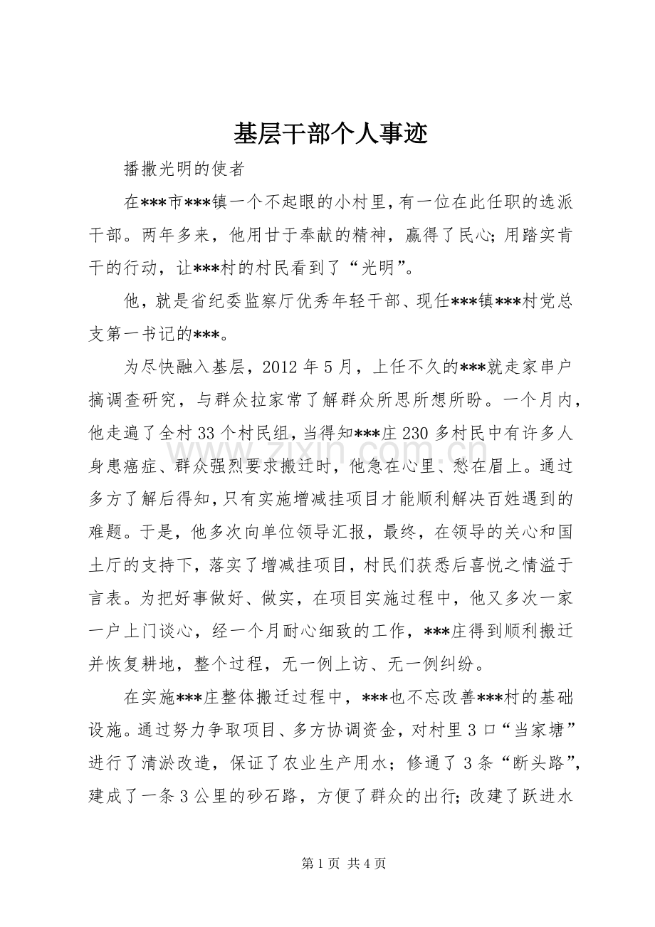 基层干部个人事迹.docx_第1页