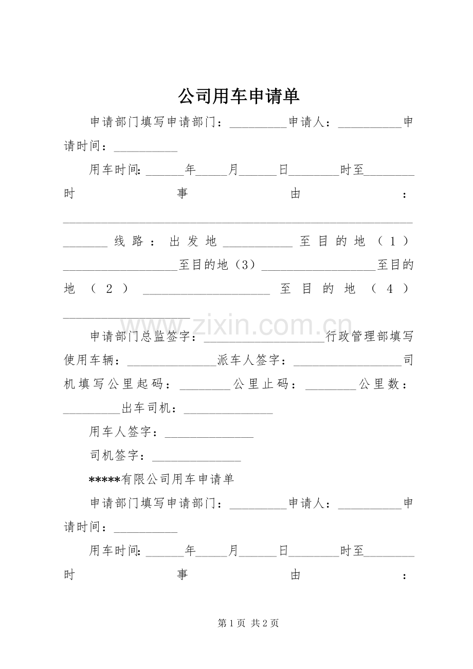 公司用车申请单.docx_第1页