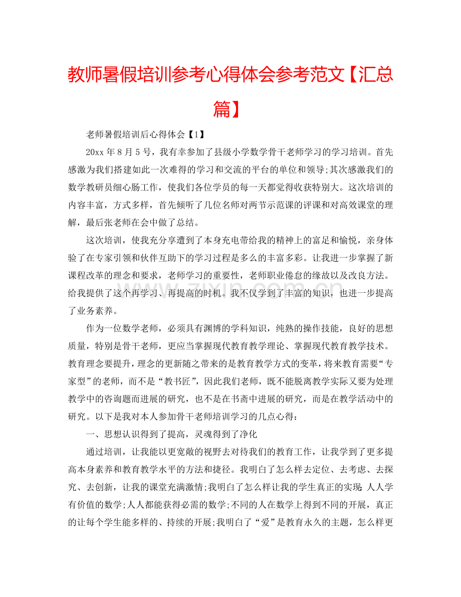 教师暑假培训参考心得体会参考范文【汇总篇】 .doc_第1页
