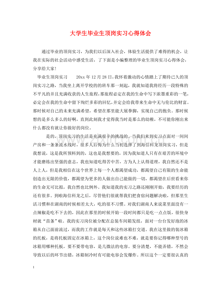 大学生毕业生顶岗实习心得体会 .doc_第1页
