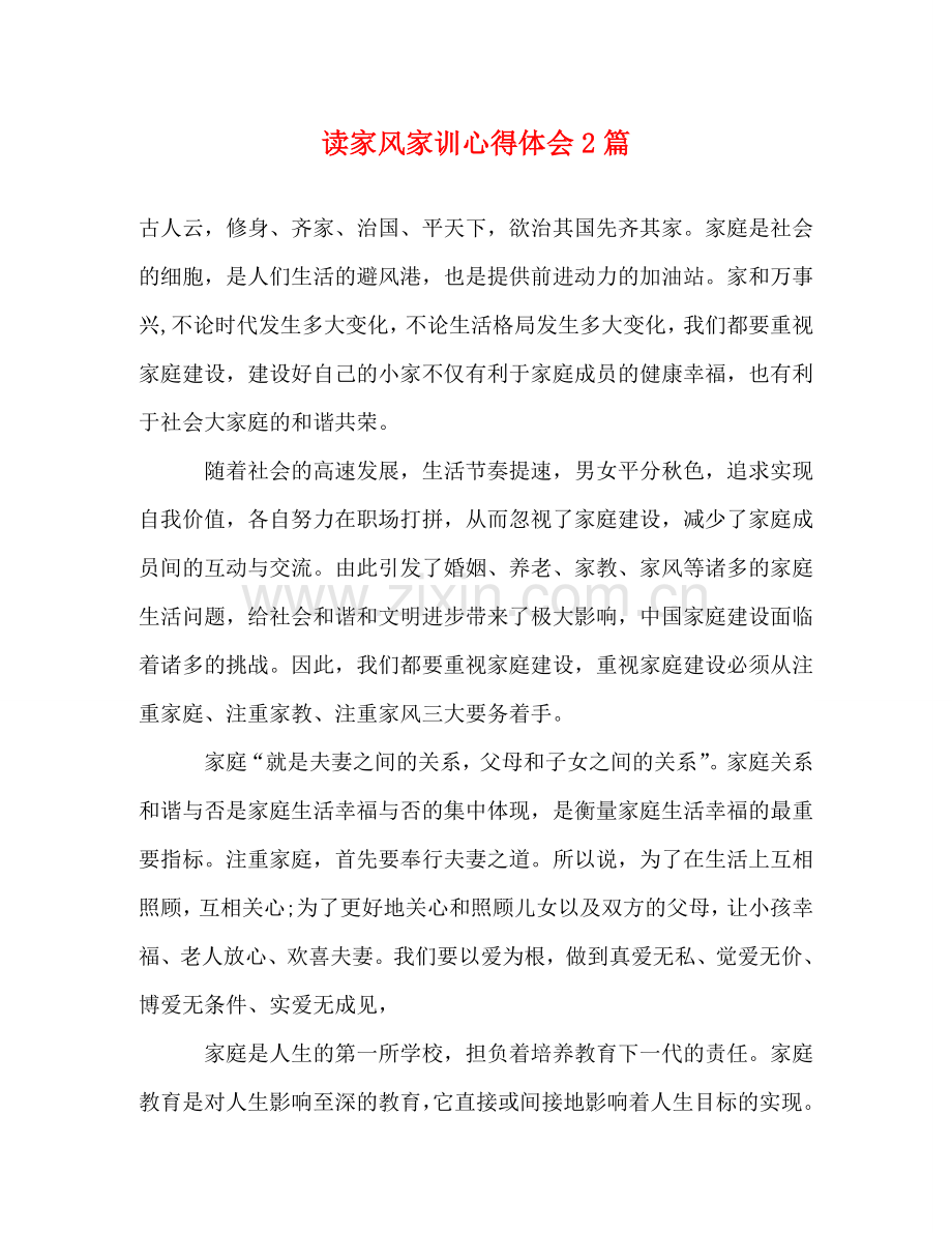 读家风家训心得体会2篇 .doc_第1页
