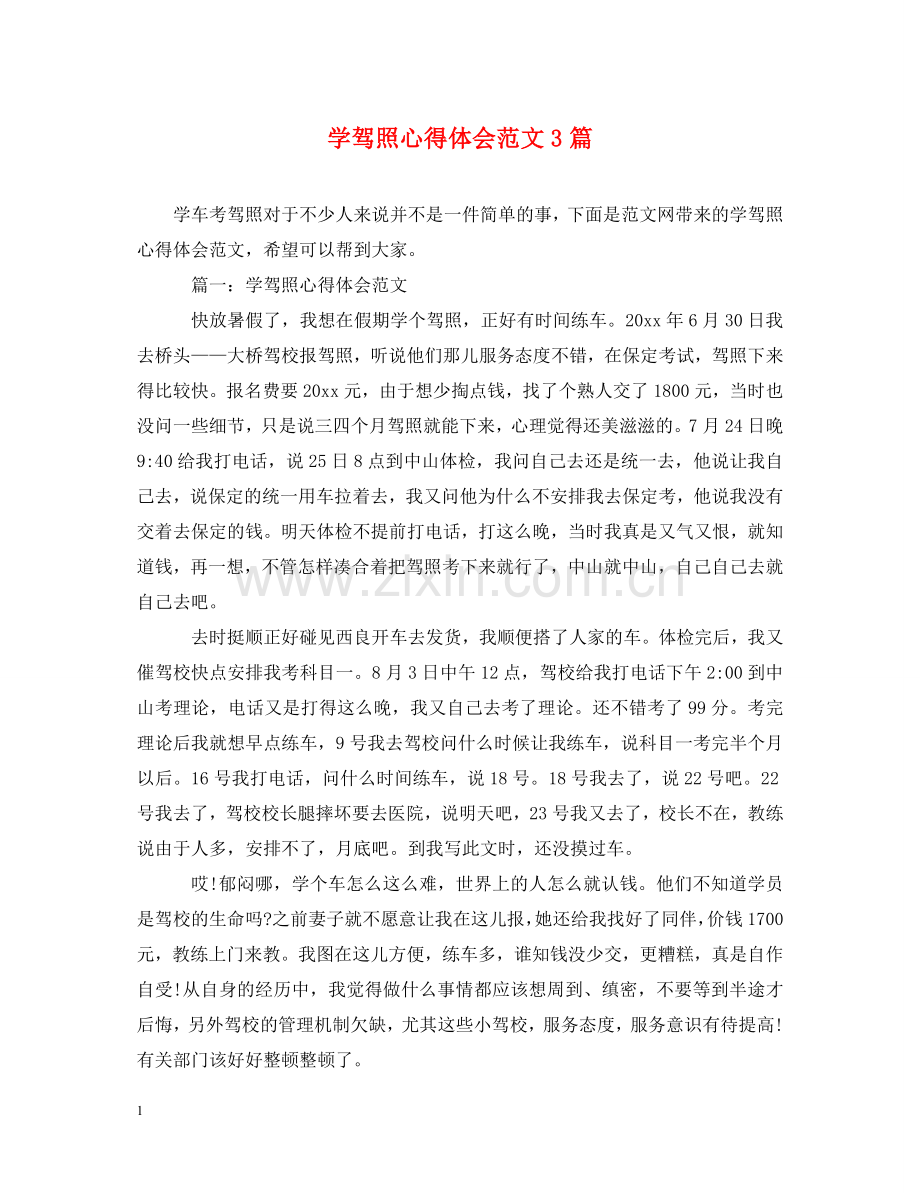 学驾照心得体会范文3篇 .doc_第1页