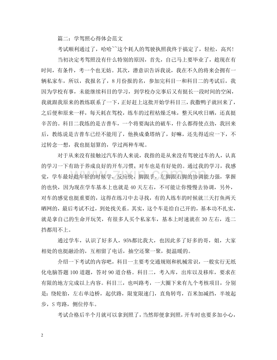 学驾照心得体会范文3篇 .doc_第2页