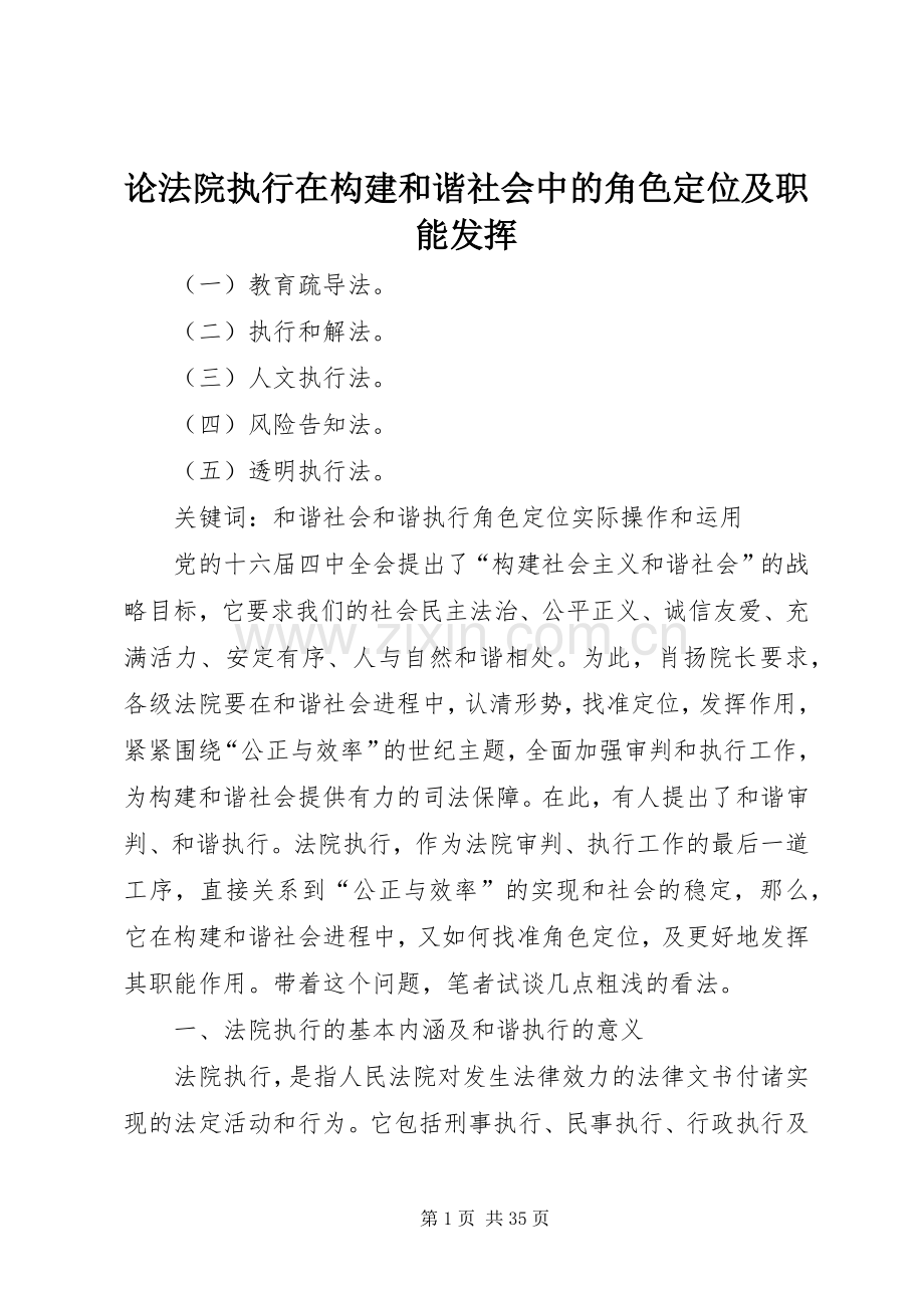 论法院执行在构建和谐社会中的角色定位及职能发挥.docx_第1页