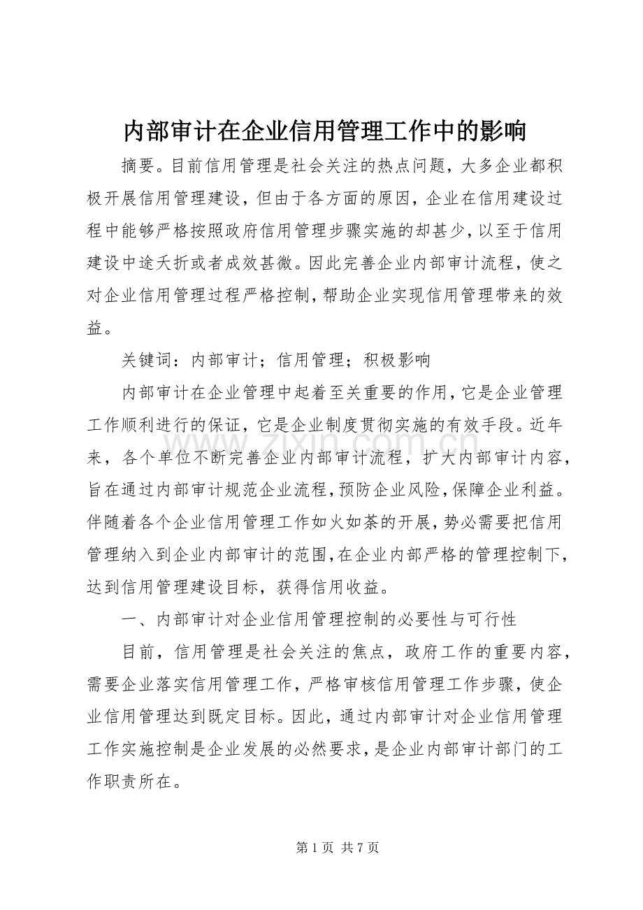 内部审计在企业信用管理工作中的影响.docx_第1页