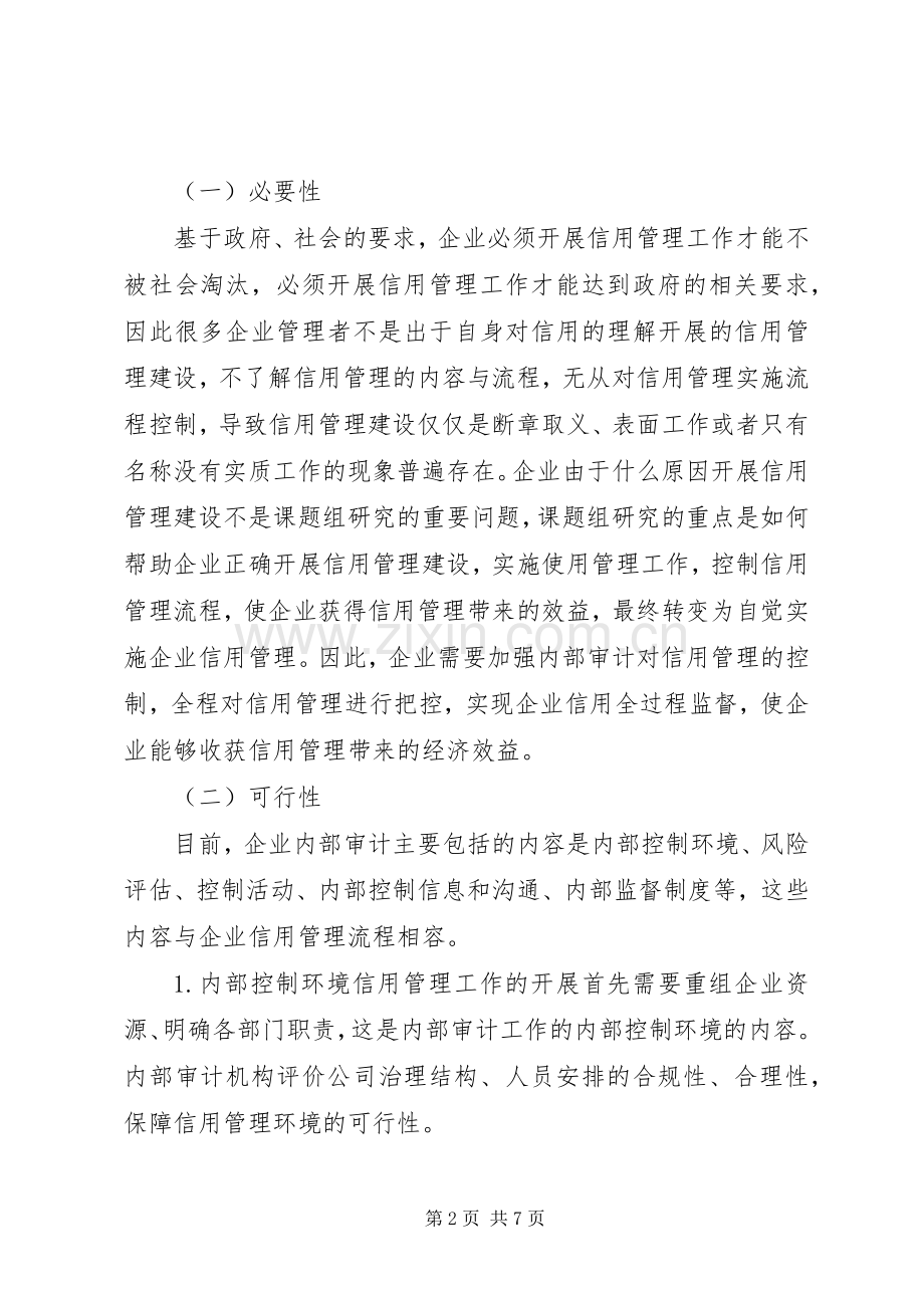 内部审计在企业信用管理工作中的影响.docx_第2页