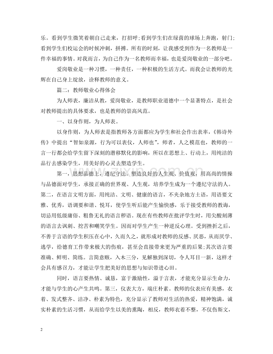 教师敬业心得体会3篇 .doc_第2页