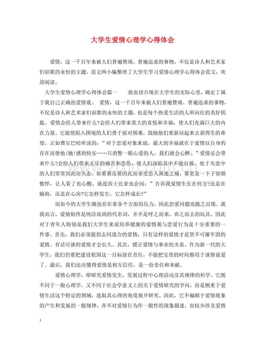 大学生爱情心理学心得体会 .doc_第1页