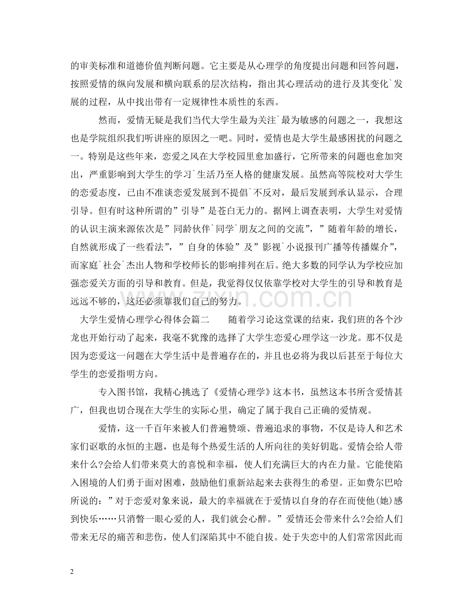 大学生爱情心理学心得体会 .doc_第2页