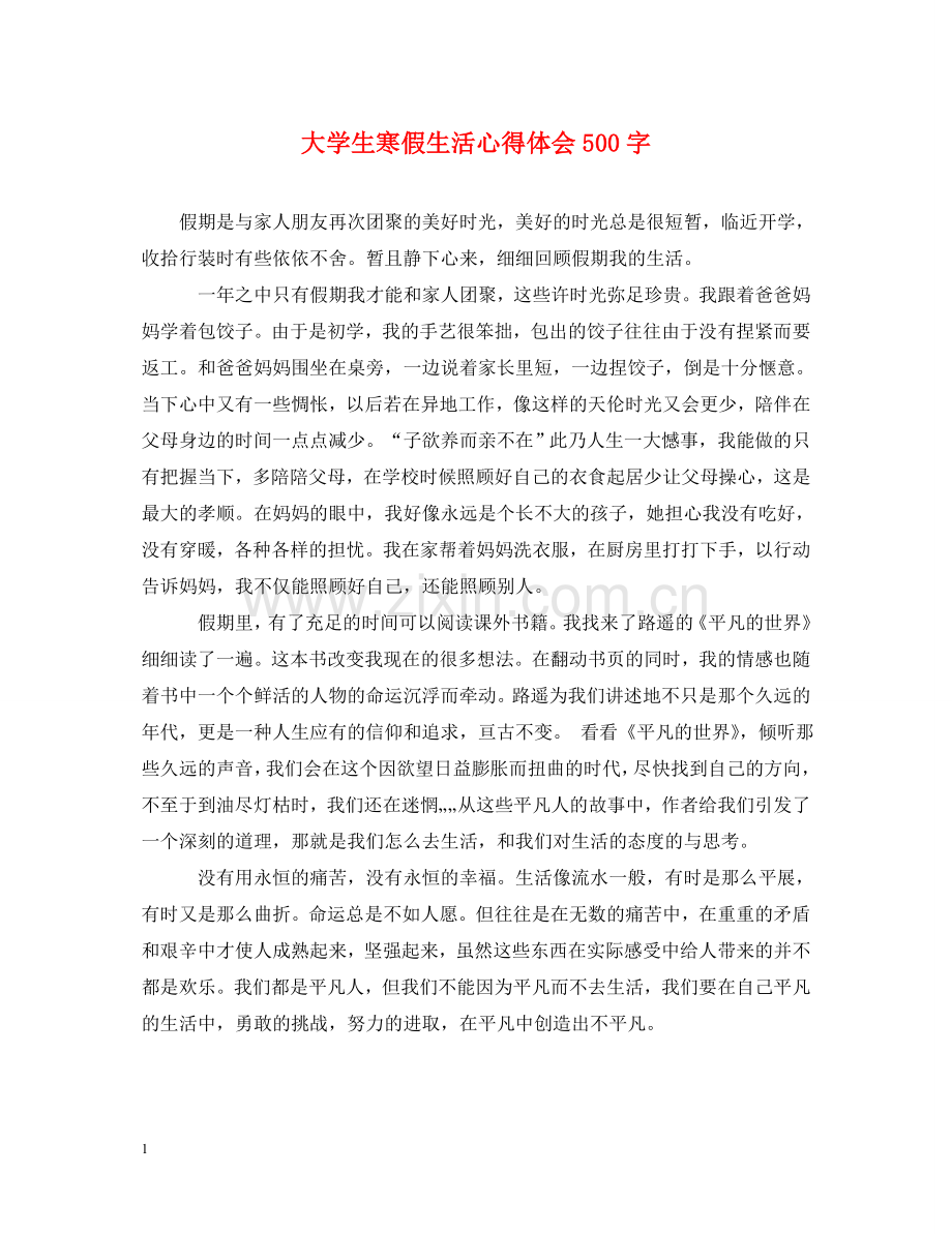 大学生寒假生活心得体会500字 .doc_第1页