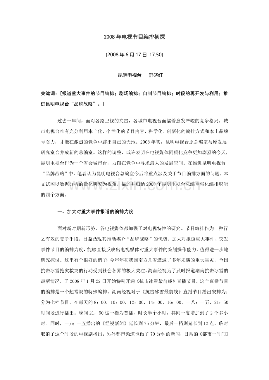 电视节目年度编排探析.docx_第1页