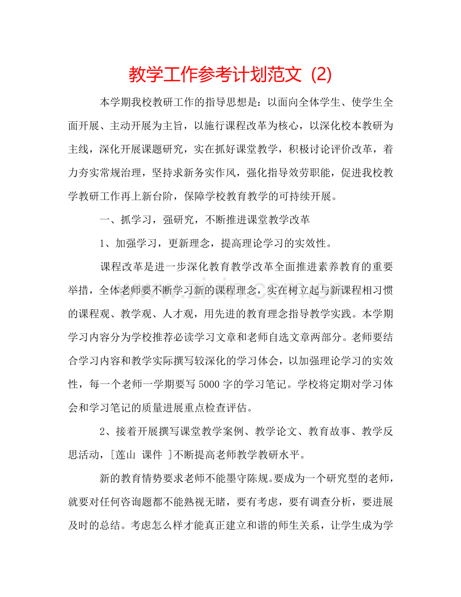 教学工作参考计划范文 (2) .doc_第1页