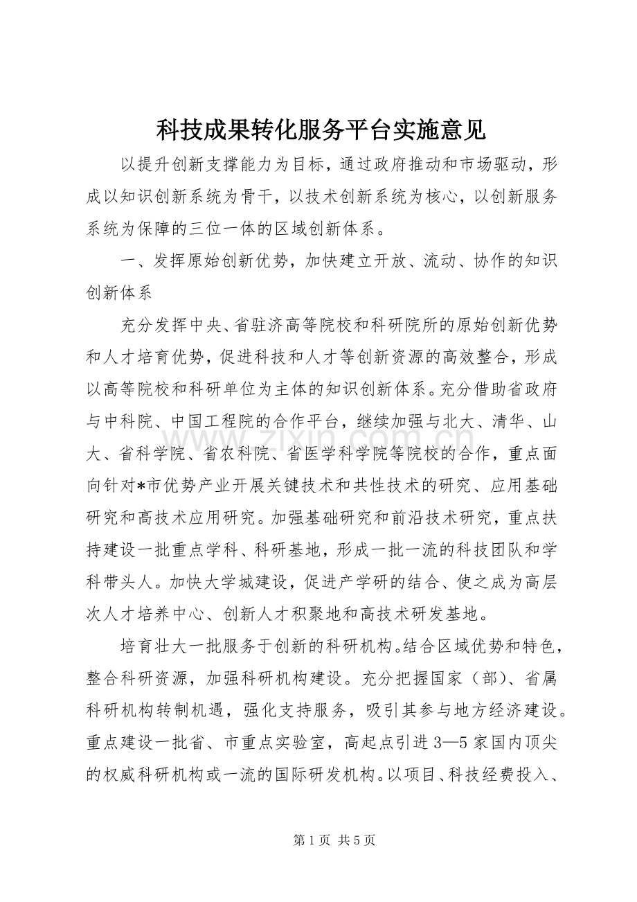 科技成果转化服务平台实施意见.docx_第1页