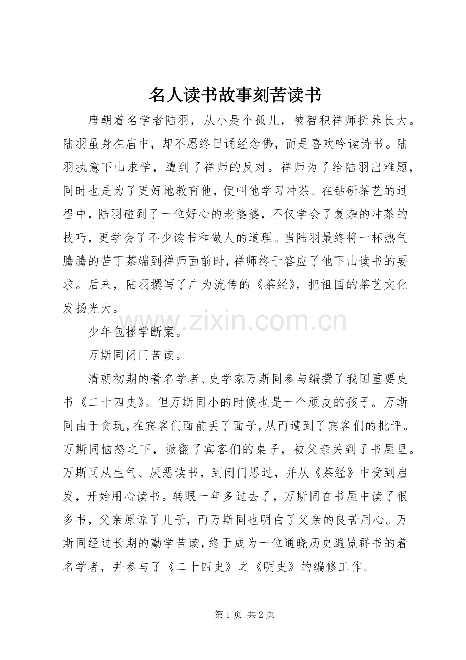 名人读书故事刻苦读书.docx_第1页