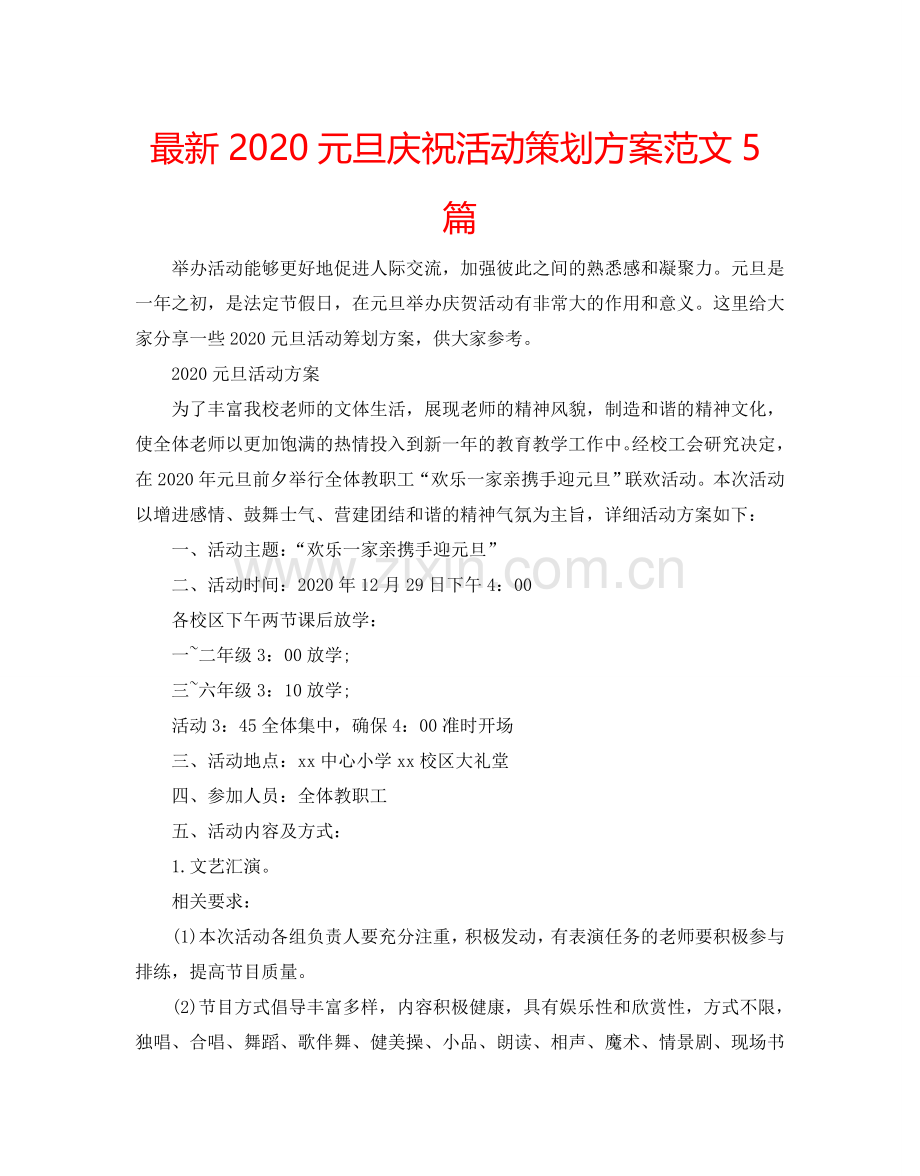 2020元旦庆祝活动策划方案范文5篇 .doc_第1页
