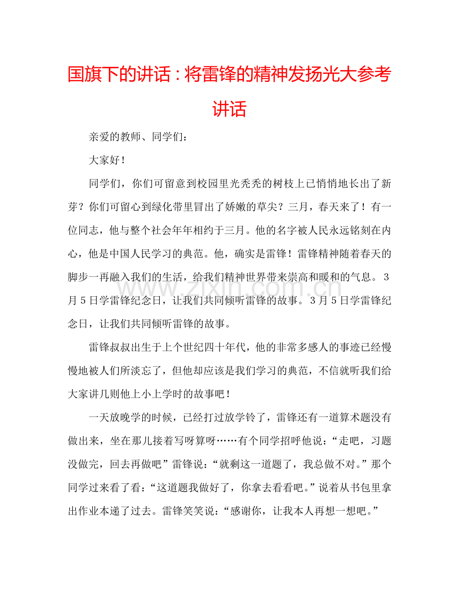 国旗下的讲话：将雷锋的精神发扬光大参考讲话 .doc_第1页
