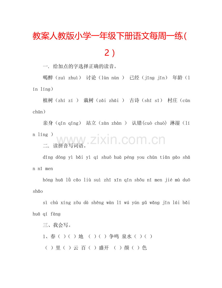 教案人教版小学一年级下册语文每周一练（2） .doc_第1页
