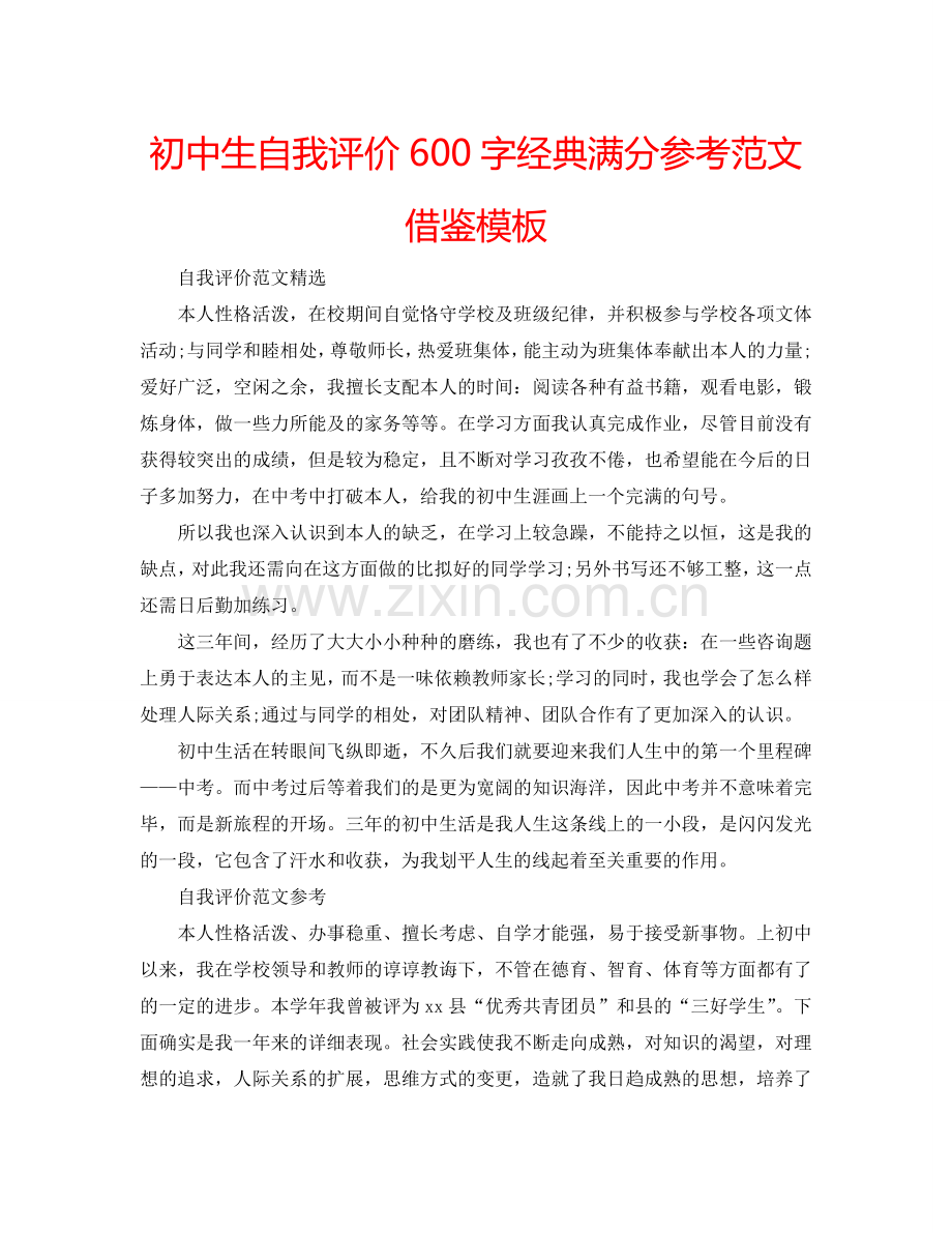 初中生自我评价600字经典满分参考范文借鉴模板 .doc_第1页