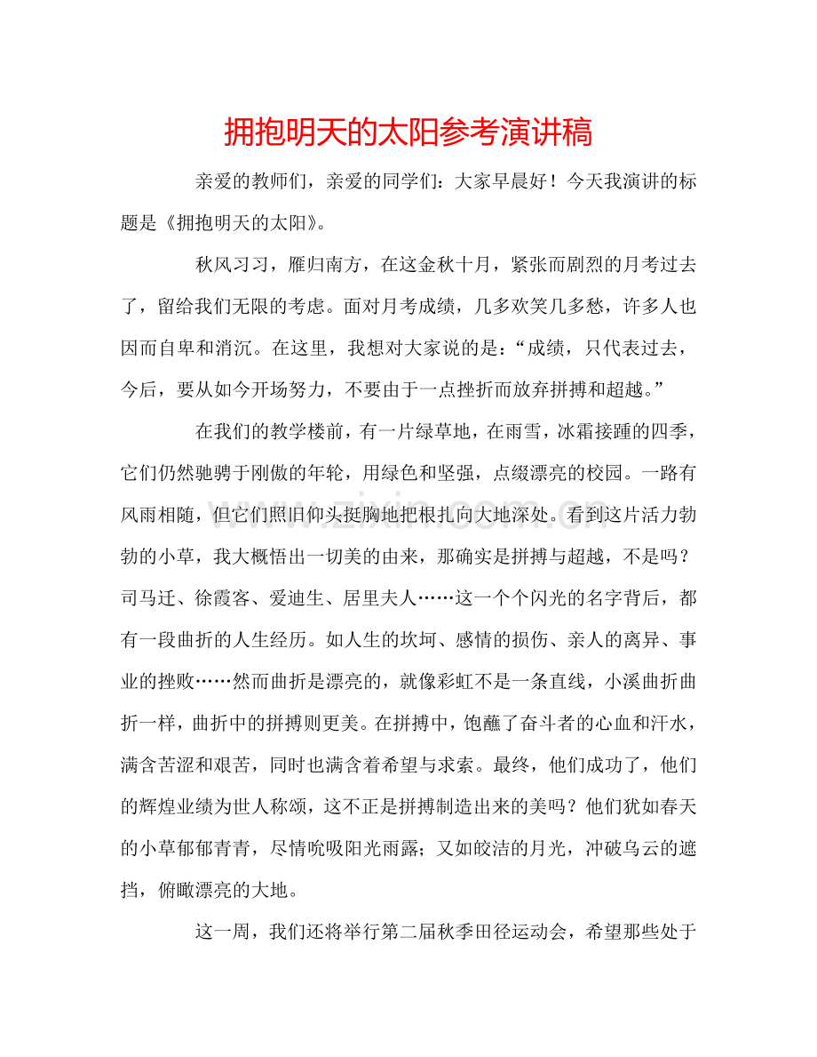 拥抱明天的太阳参考演讲稿 .doc_第1页