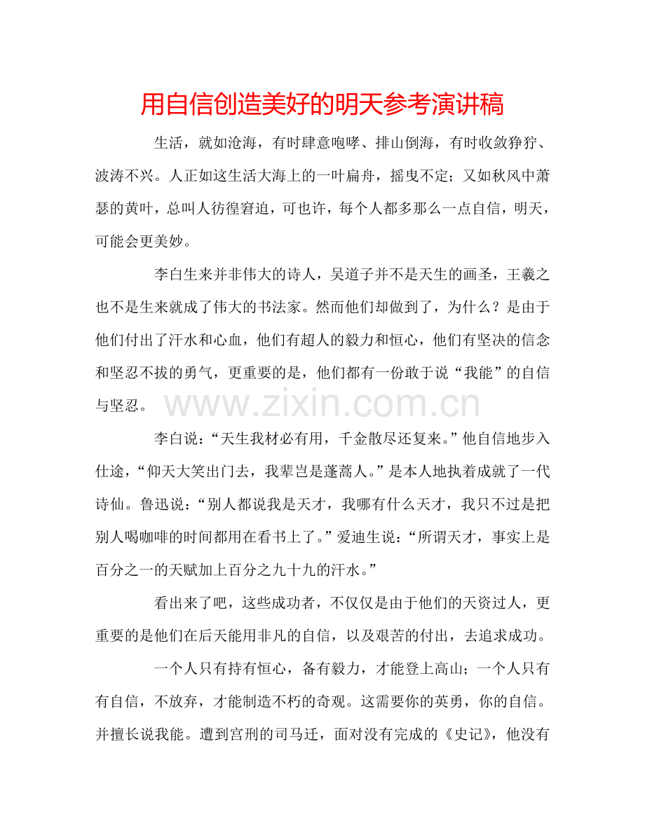 用自信创造美好的明天参考演讲稿 .doc_第1页