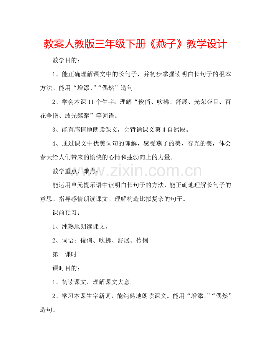 教案人教版三年级下册《燕子》教学设计 .doc_第1页