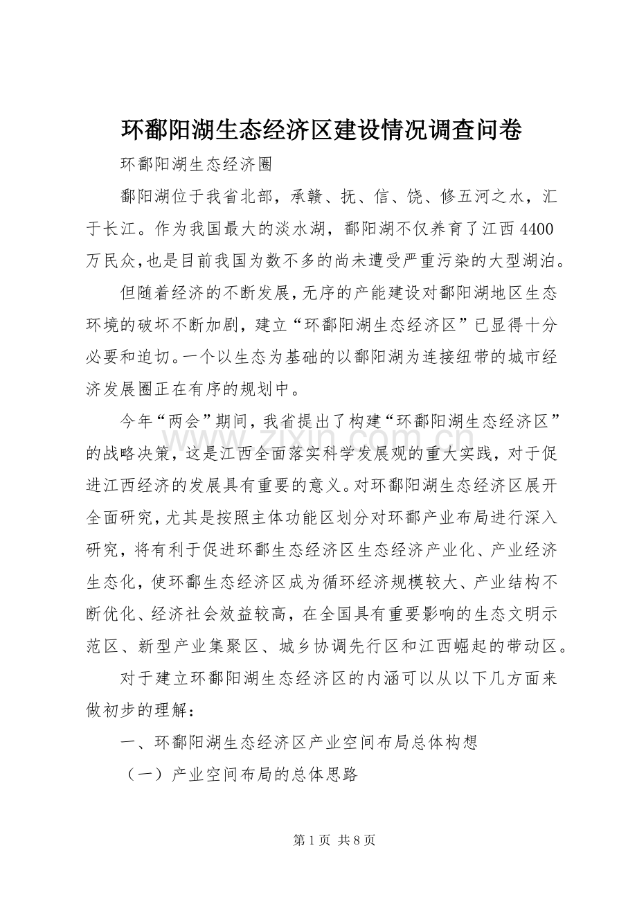 环鄱阳湖生态经济区建设情况调查问卷_1.docx_第1页