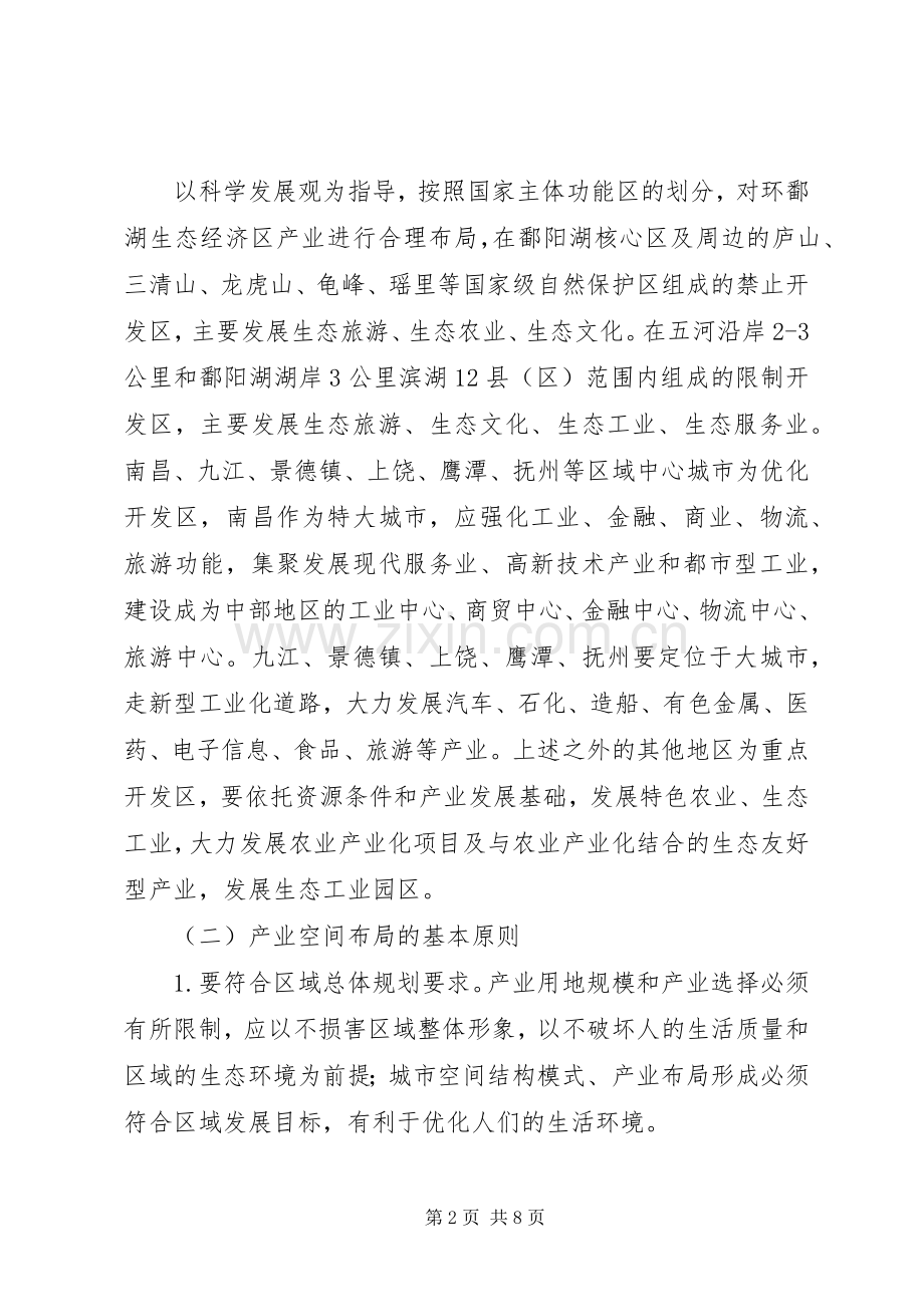 环鄱阳湖生态经济区建设情况调查问卷_1.docx_第2页