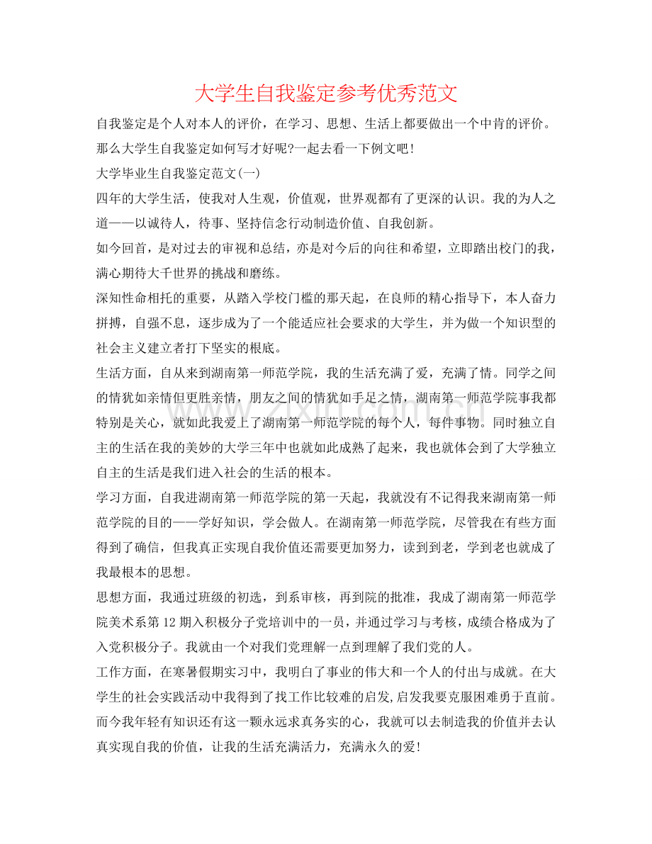 大学生自我鉴定参考优秀范文 .doc_第1页