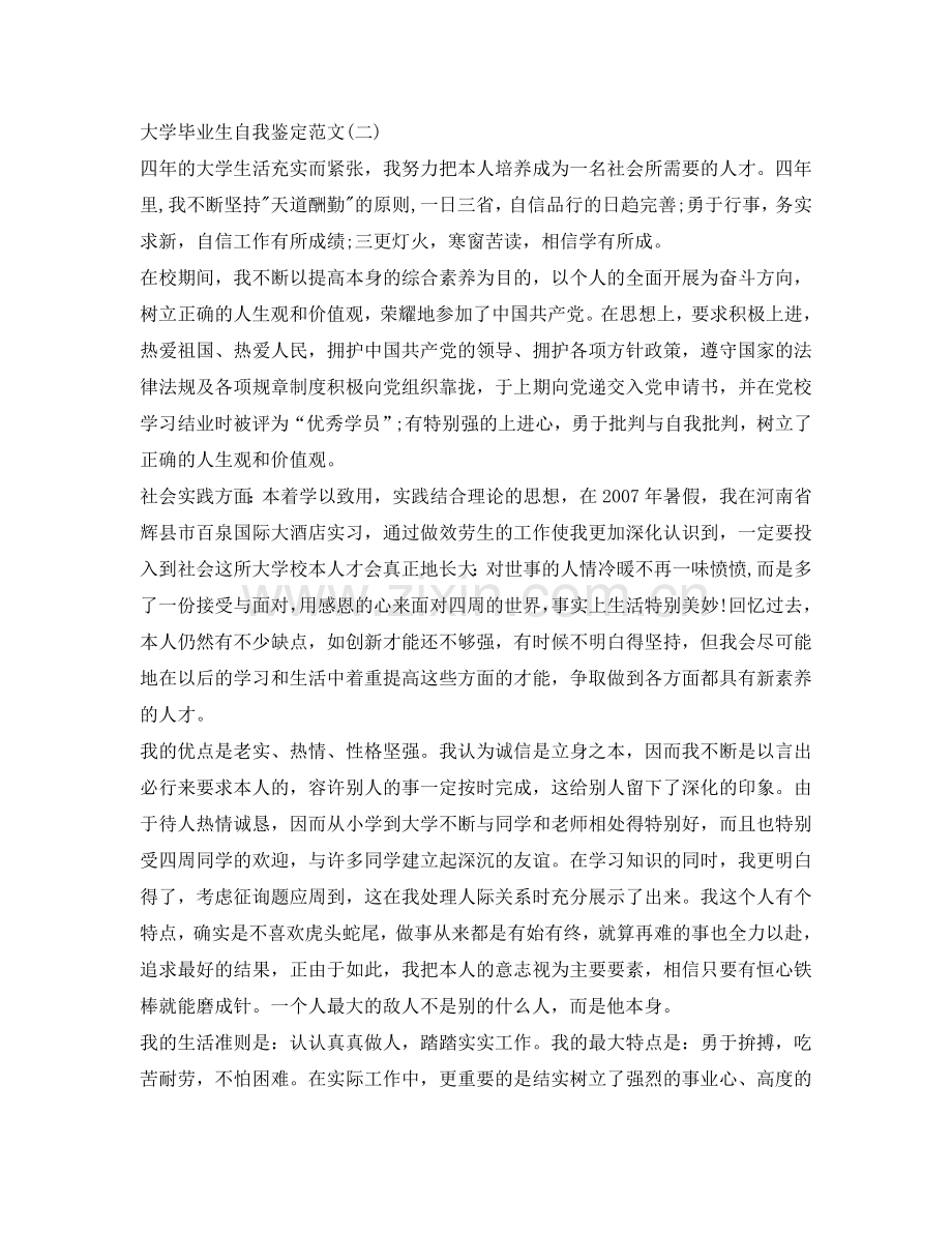 大学生自我鉴定参考优秀范文 .doc_第2页