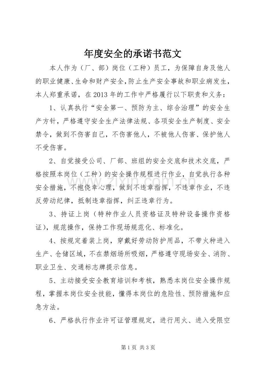 年度安全的承诺书范文.docx_第1页