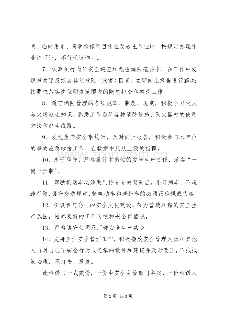 年度安全的承诺书范文.docx_第2页