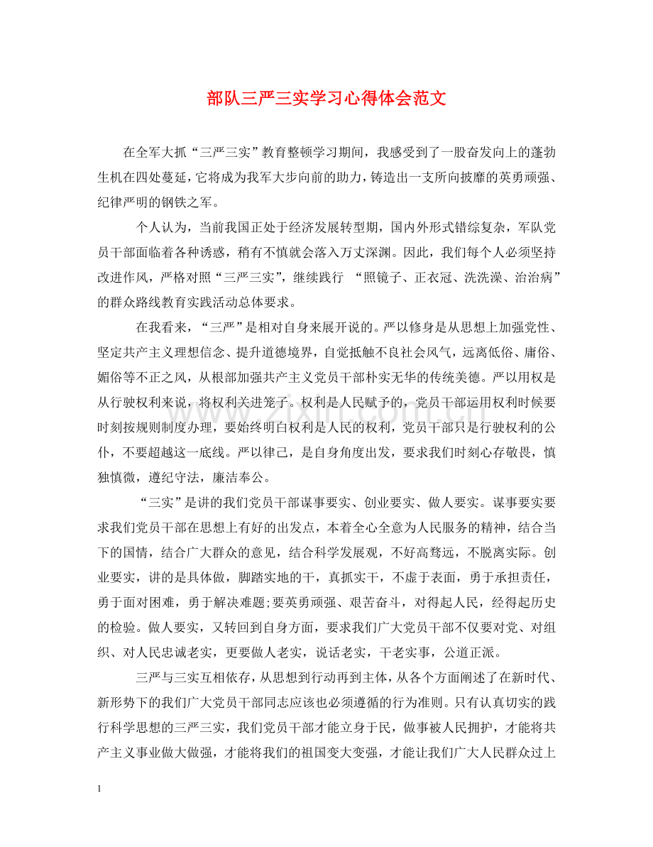 部队三严三实学习心得体会范文 .doc_第1页