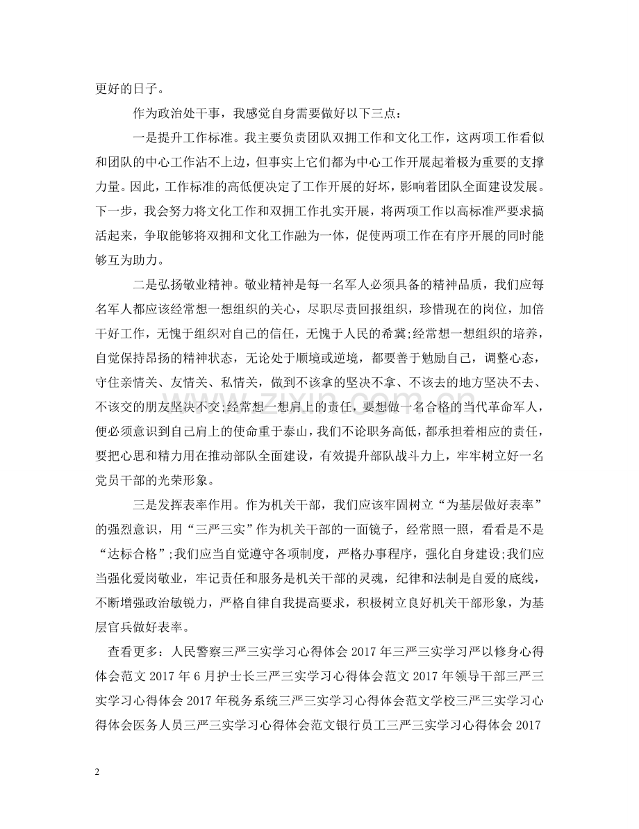 部队三严三实学习心得体会范文 .doc_第2页