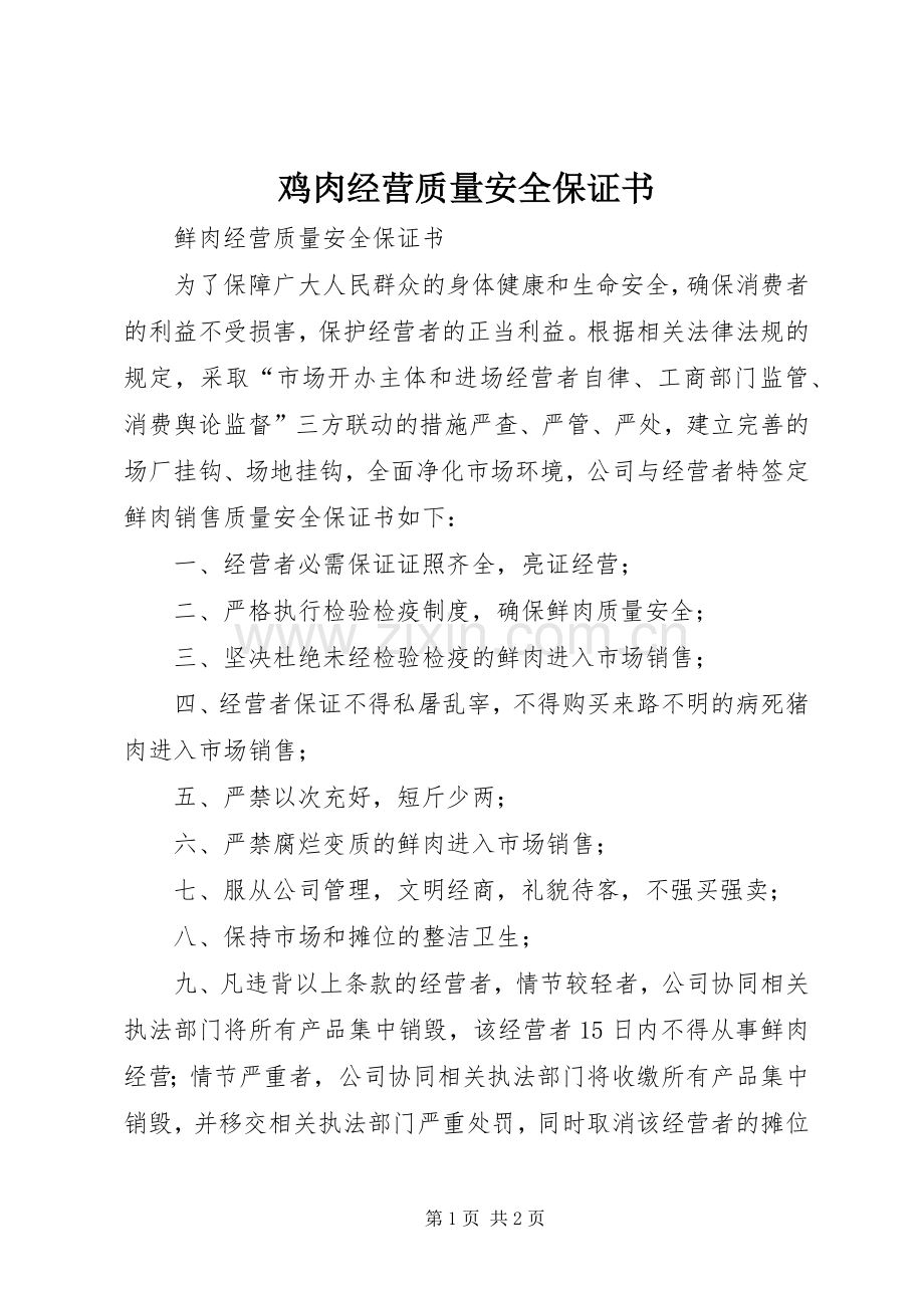 鸡肉经营质量安全保证书.docx_第1页