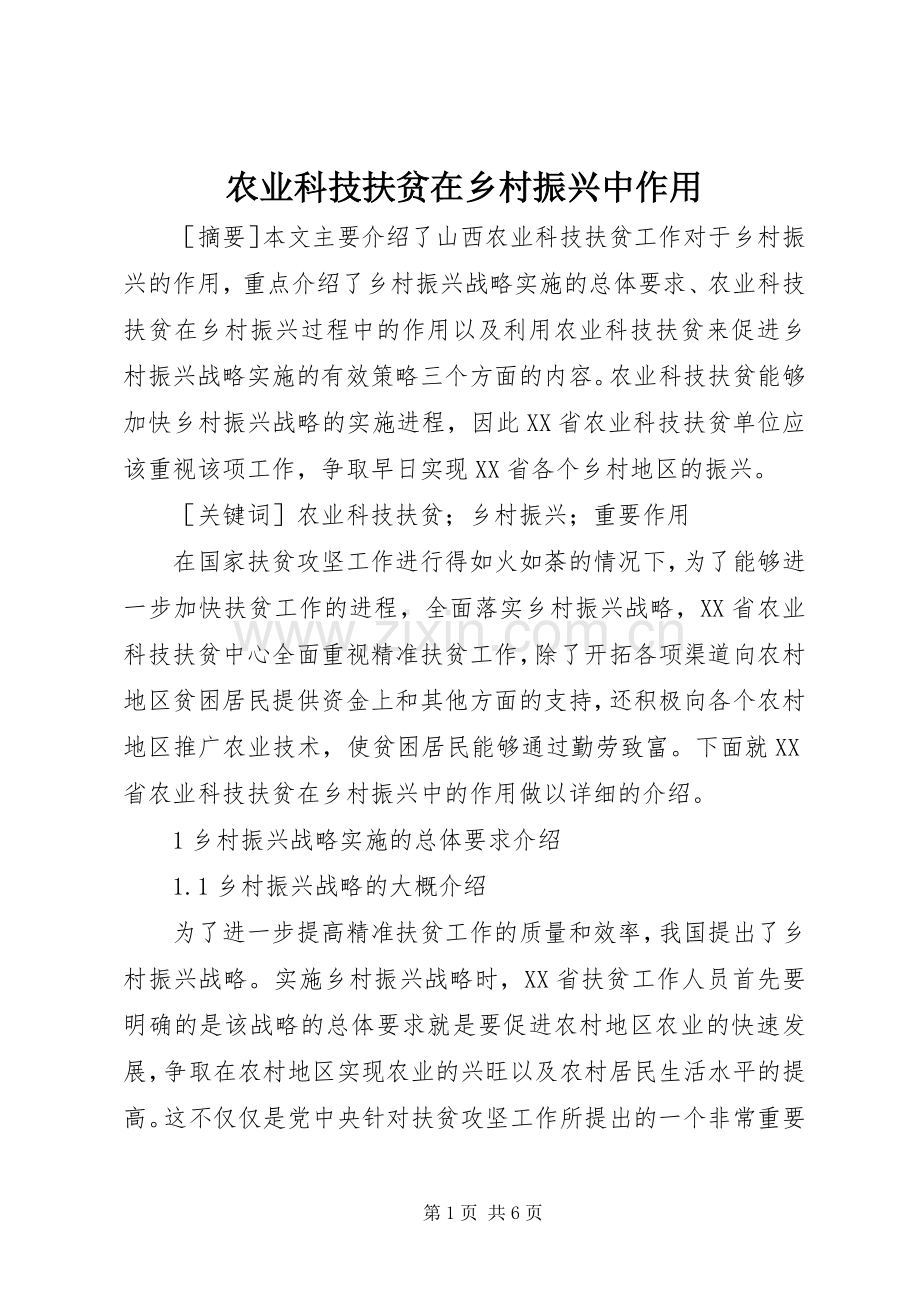 农业科技扶贫在乡村振兴中作用.docx_第1页