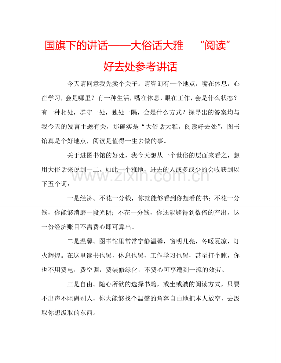 国旗下的讲话——大俗话大雅　“阅读”好去处参考讲话 .doc_第1页