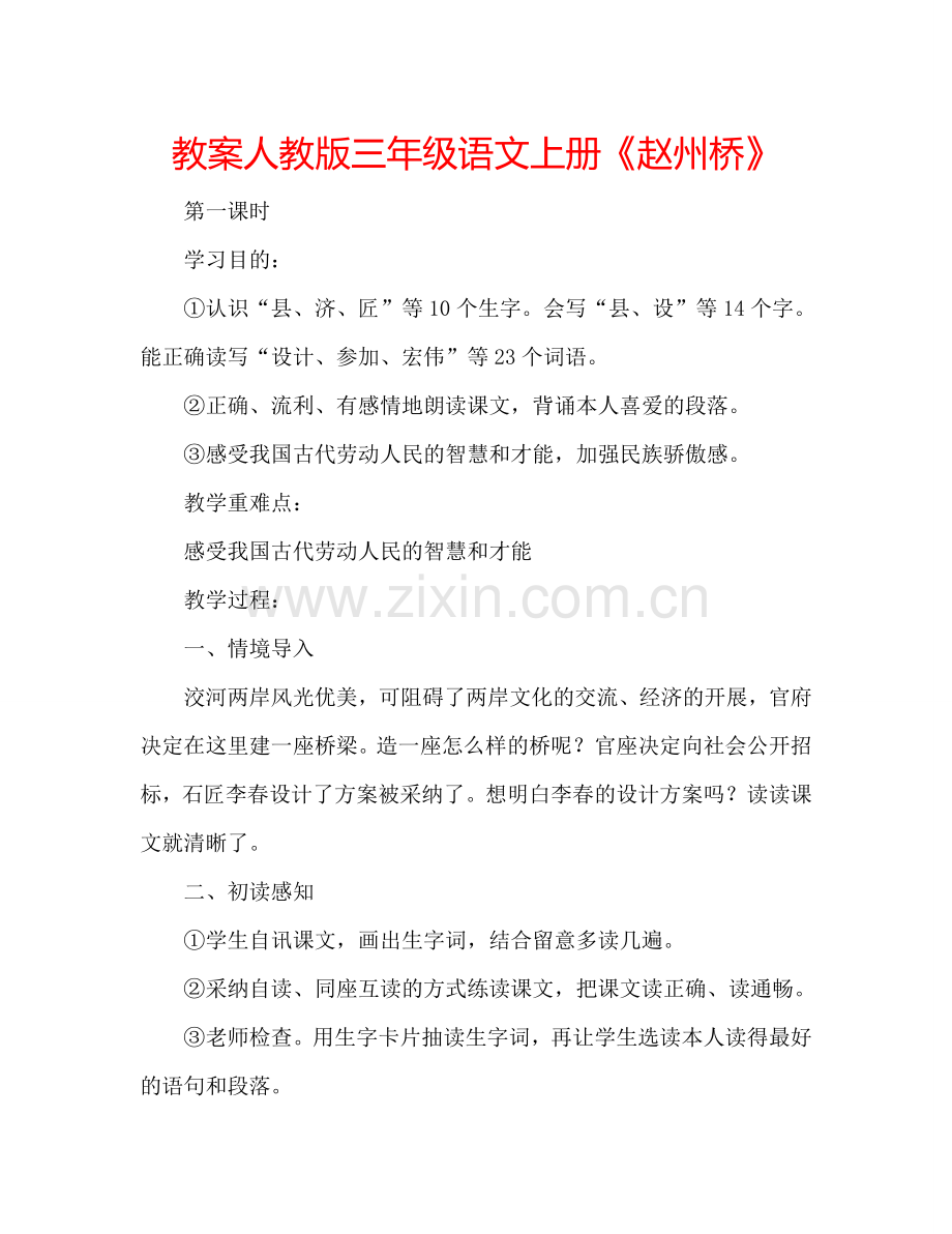 教案人教版三年级语文上册《赵州桥》 .doc_第1页