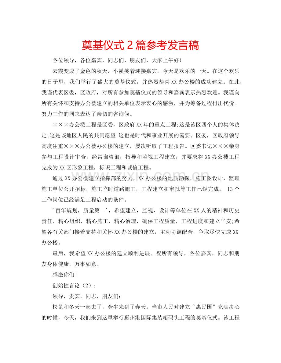 奠基仪式2篇参考发言稿 .doc_第1页