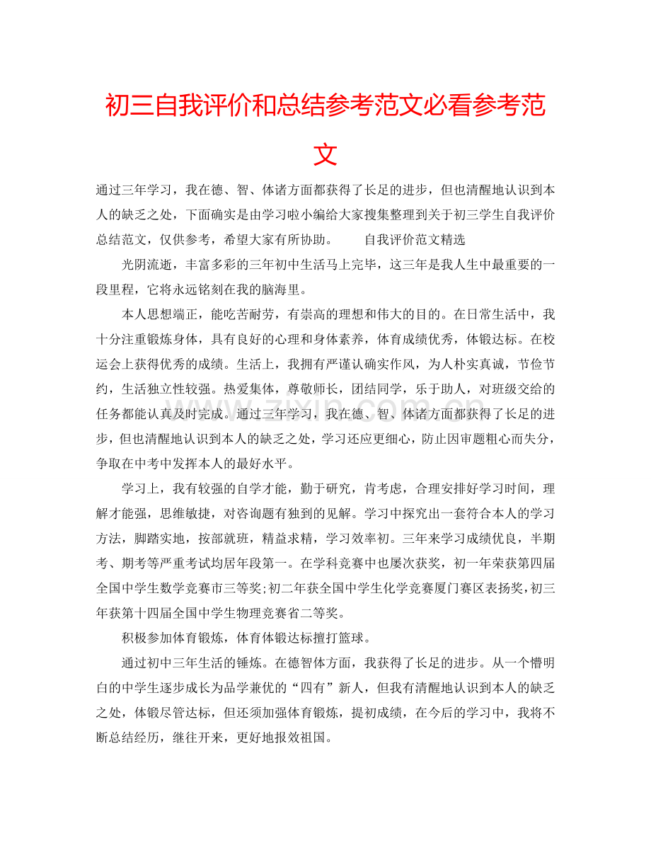 初三自我评价和总结参考范文必看参考范文 .doc_第1页