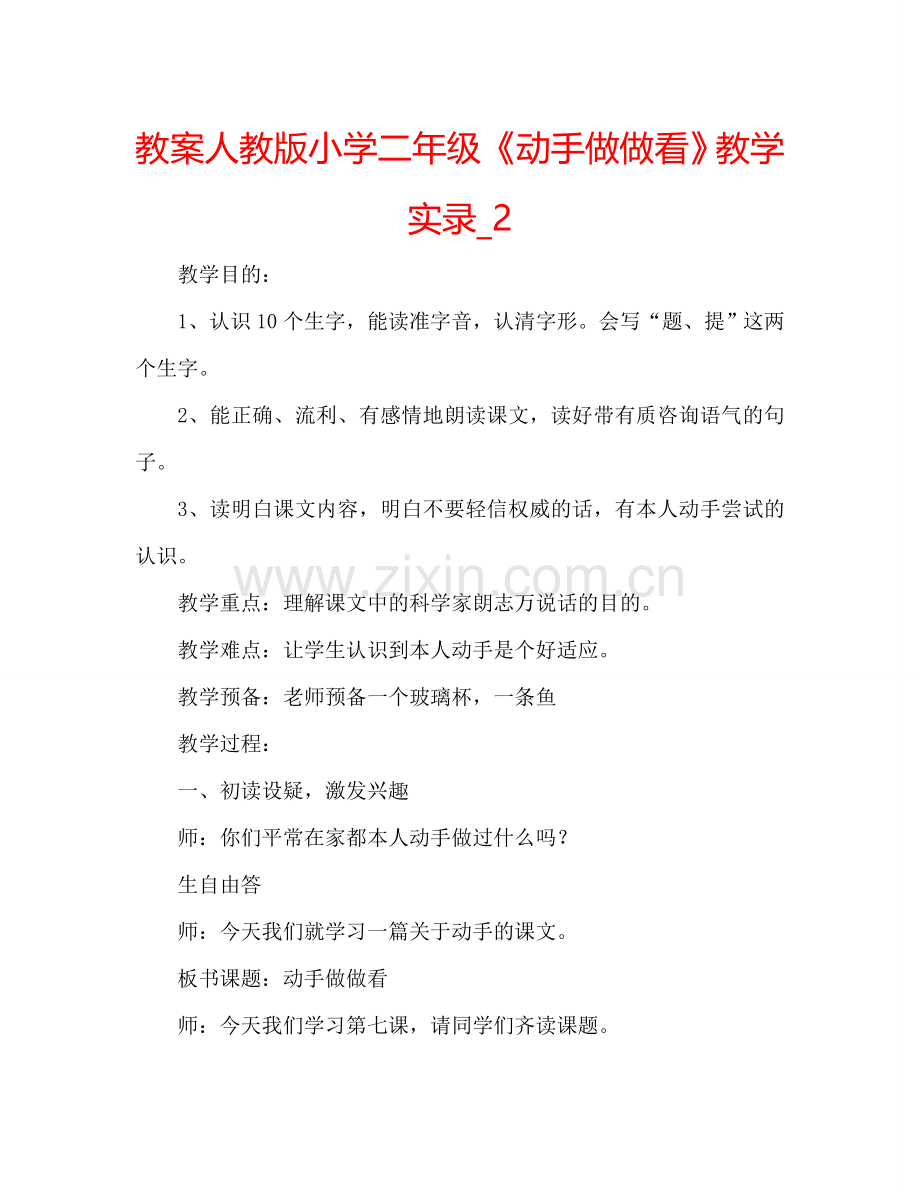 教案人教版小学二年级《动手做做看》教学实录_2 .doc_第1页