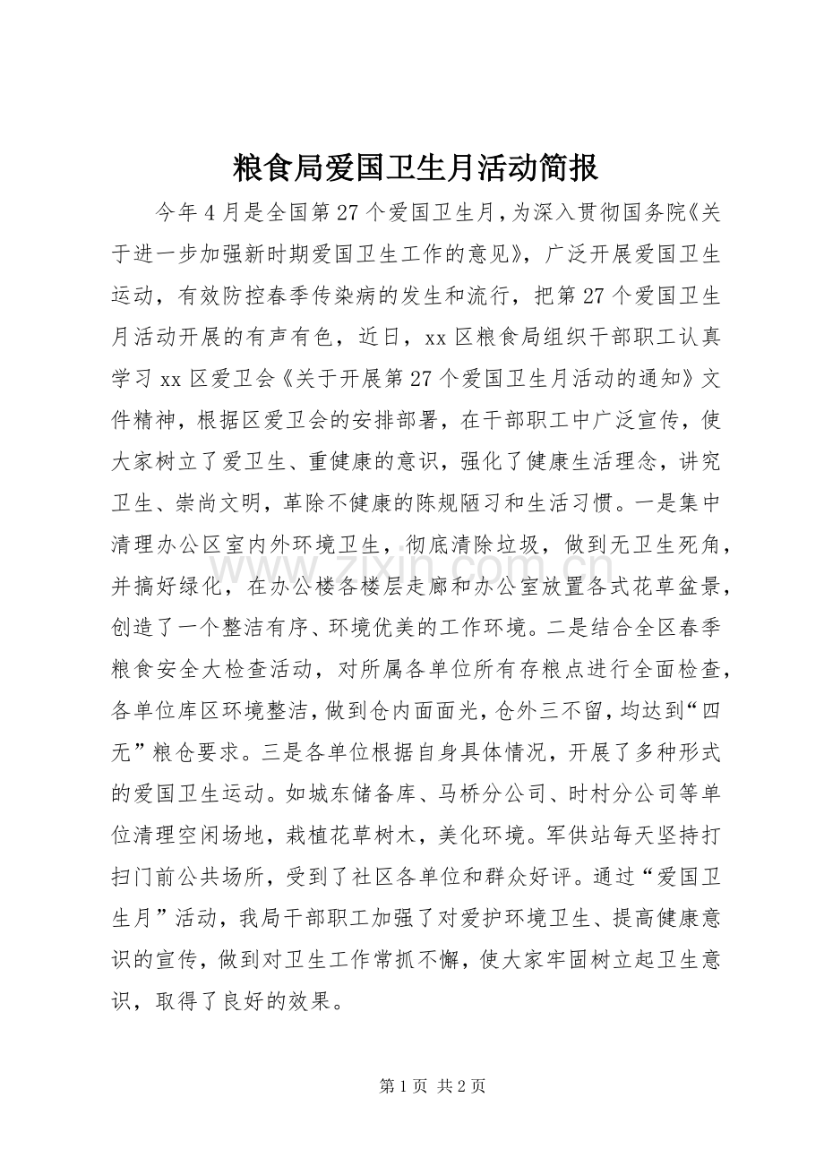 粮食局爱国卫生月活动简报.docx_第1页