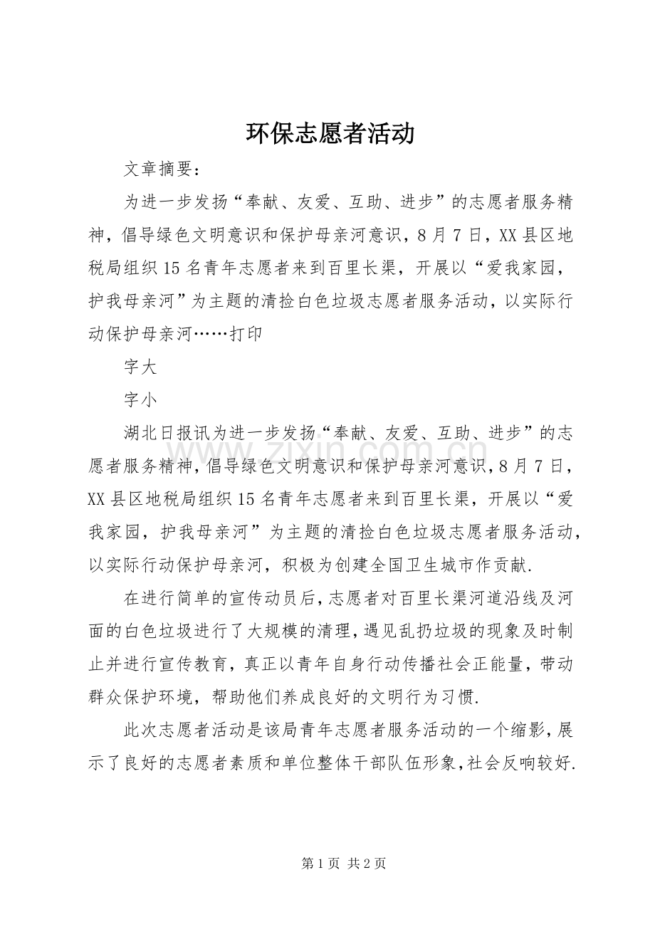 环保志愿者活动.docx_第1页