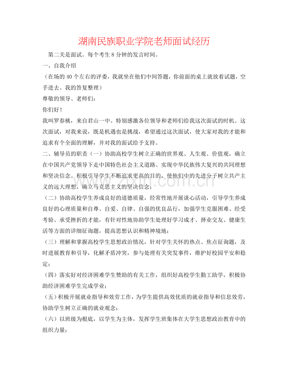 湖南民族职业学院教师面试经历 .doc_第1页