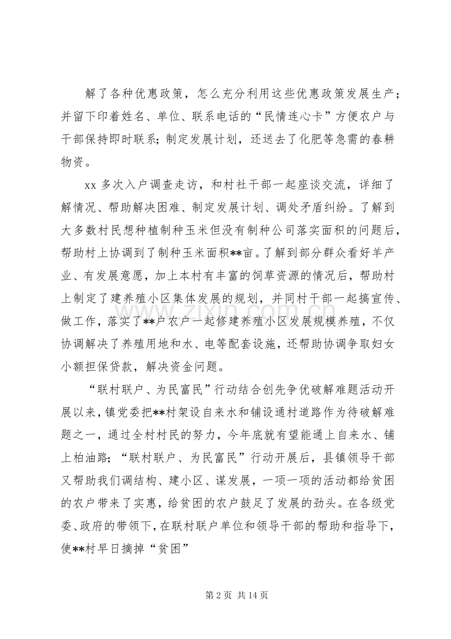 某某村“联村联户为民富民”行动XX典型材料.docx_第2页